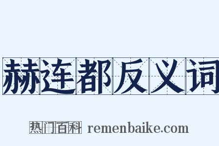 赫连都反义词是什么意思的图片